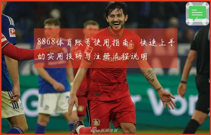 8868体育账号使用指南：快速上手的实用技巧与注册流程说明