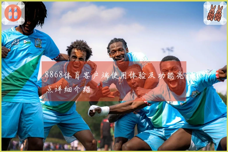 8868体育客户端使用体验及功能亮点详细介绍