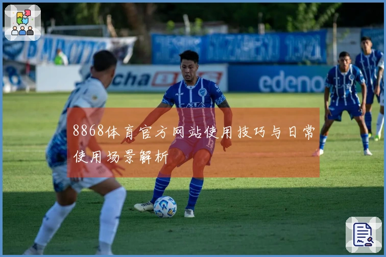 8868体育官方网站使用技巧与日常使用场景解析