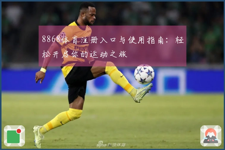 8868体育注册入口与使用指南：轻松开启你的运动之旅
