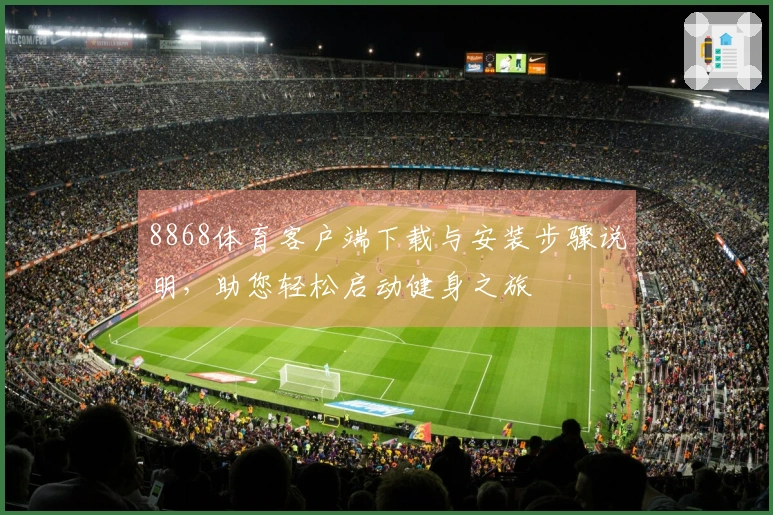8868体育客户端下载与安装步骤说明，助您轻松启动健身之旅
