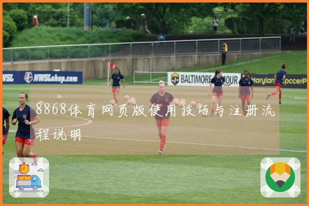 8868体育网页版使用技巧与注册流程说明