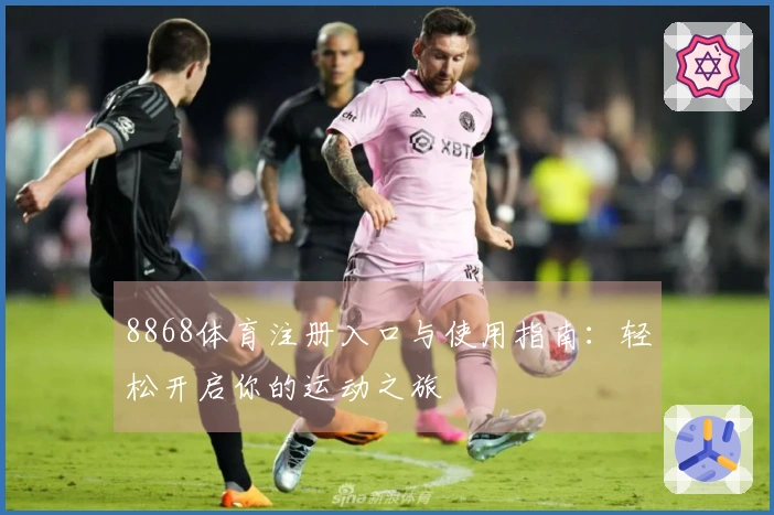 8868体育注册入口与使用指南：轻松开启你的运动之旅