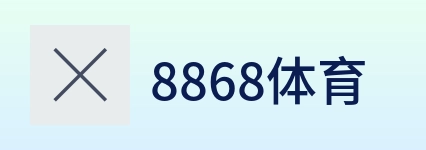 8868体育 Logo
